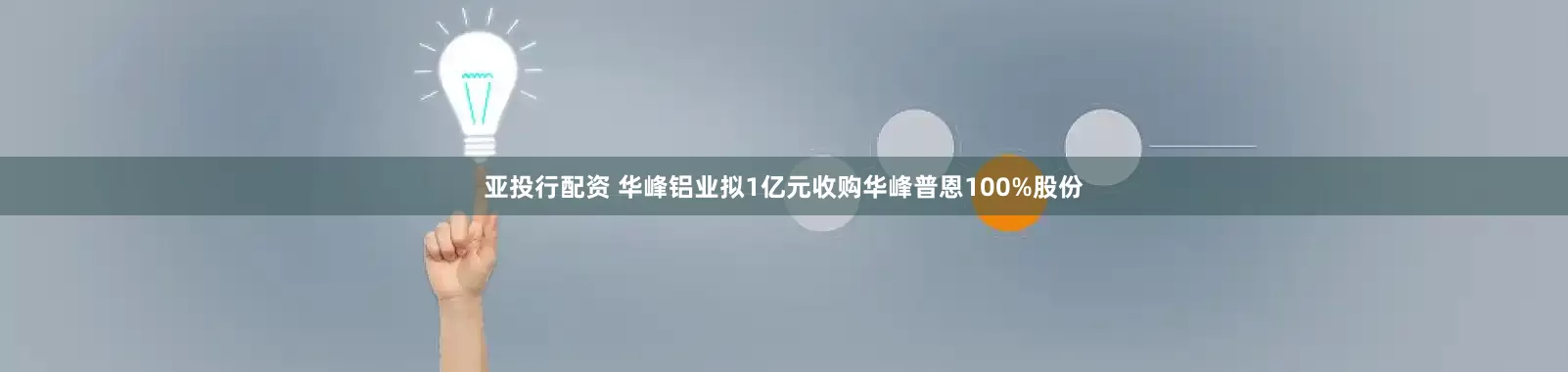亚投行配资 华峰铝业拟1亿元收购华峰普恩100%股份